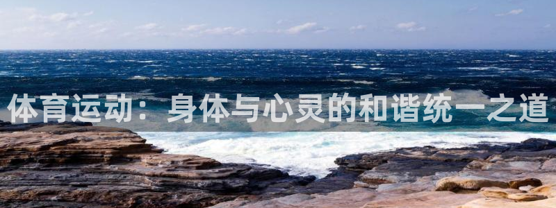 体育运动：身体与心灵的和谐统一之道