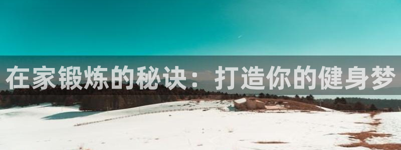 在家锻炼的秘诀：打造你的健身梦