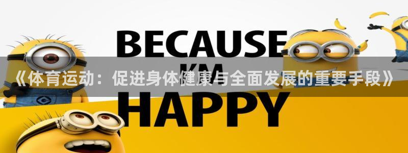 《体育运动：促进身体健康与全面发展的重要手段》