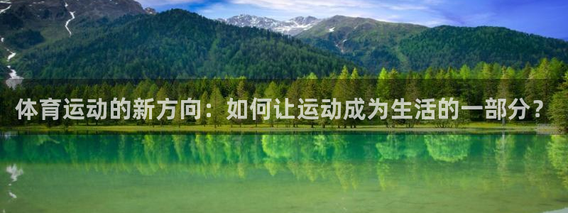 体育运动的新方向：如何让运动成为生活的一部分？