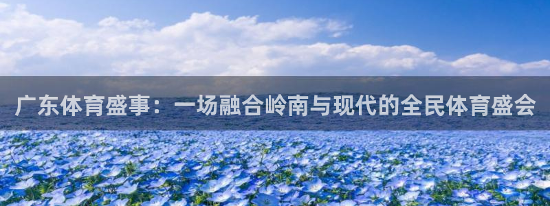 广东体育盛事：一场融合岭南与现代的全民体育盛会