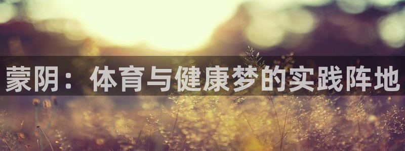 蒙阴：体育与健康梦的实践阵地