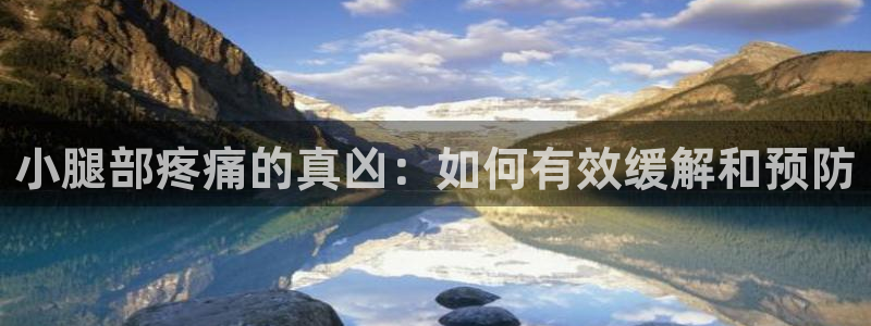 小腿部疼痛的真凶：如何有效缓解和预防