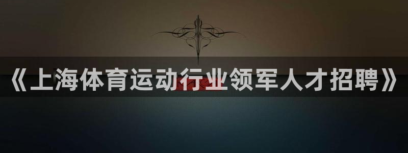 《上海体育运动行业领军人才招聘》