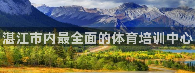 湛江市内最全面的体育培训中心