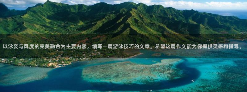 以泳姿与风度的完美融合为主要内容，编写一篇游泳技巧的文章。希望这篇作文能为你提供灵感和指导。