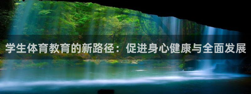 学生体育教育的新路径：促进身心健康与全面发展