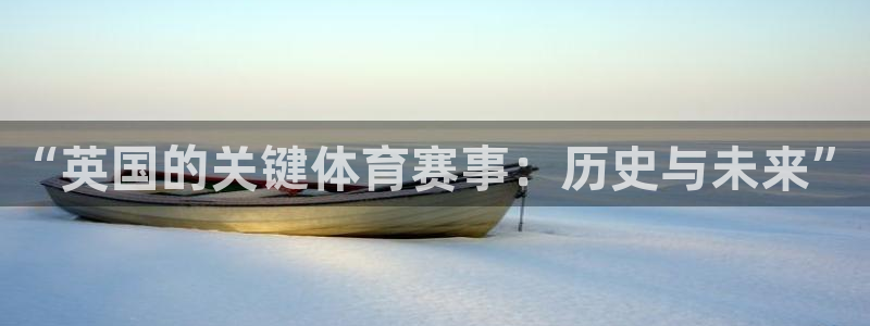 “英国的关键体育赛事：历史与未来”